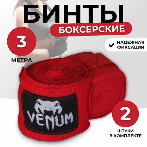Кистевые эластичные бинты Venum для бокса, MMA и единоборств, красные, 3 м, размер М