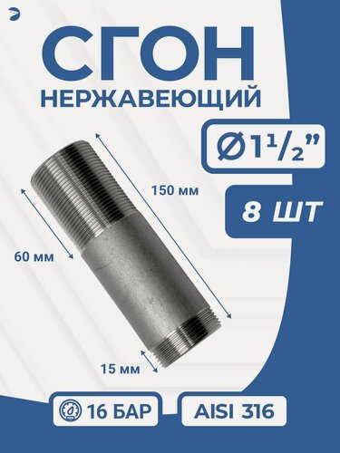 Изображение товара Newkey Сгон (двойной ниппель) нержавейка Ду 40 (1 1/2 дюйма), AISI 316 PN16, набор 8 шт