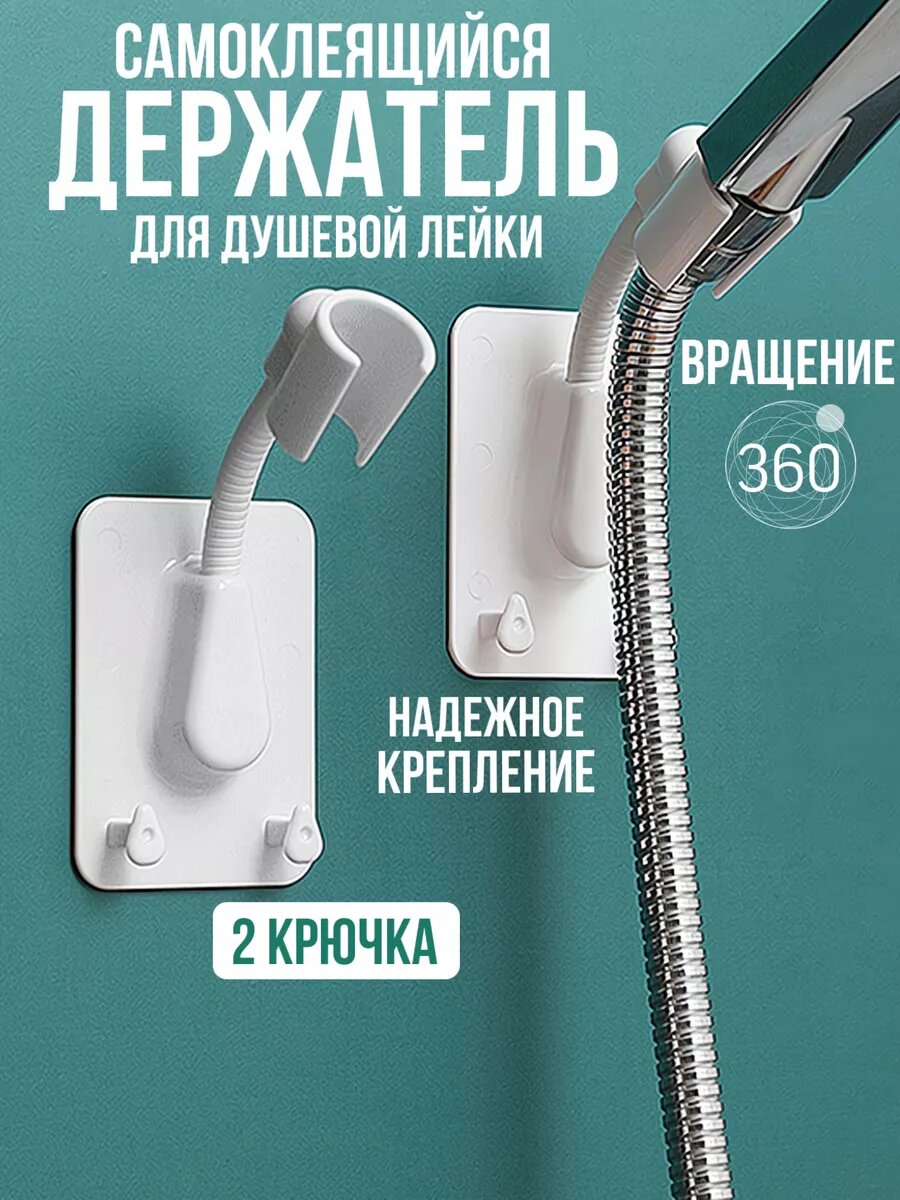 Самоклеящийся держатель для лейки душа на стену