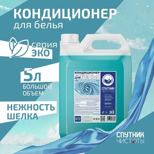 ЭКО. Кондиционер для белья с ароматом нежность шёлка, 5 л. ПНД