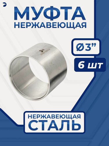 Изображение товара Newkey Муфта нержавеющая, AISI316 DN80 (3"), (CF8M), PN16, набор 6 шт