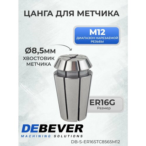 Debever Machining Solutions Цанга для метчика ER16G-8, 5x6, 5, M12, серия Standard DB-S-ER16STC8565M12