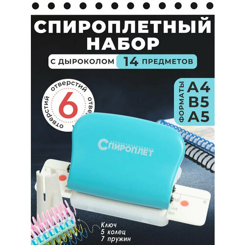 Дырокол на 6 отверстий Спироплетный набор из 14 предметов 1590₽