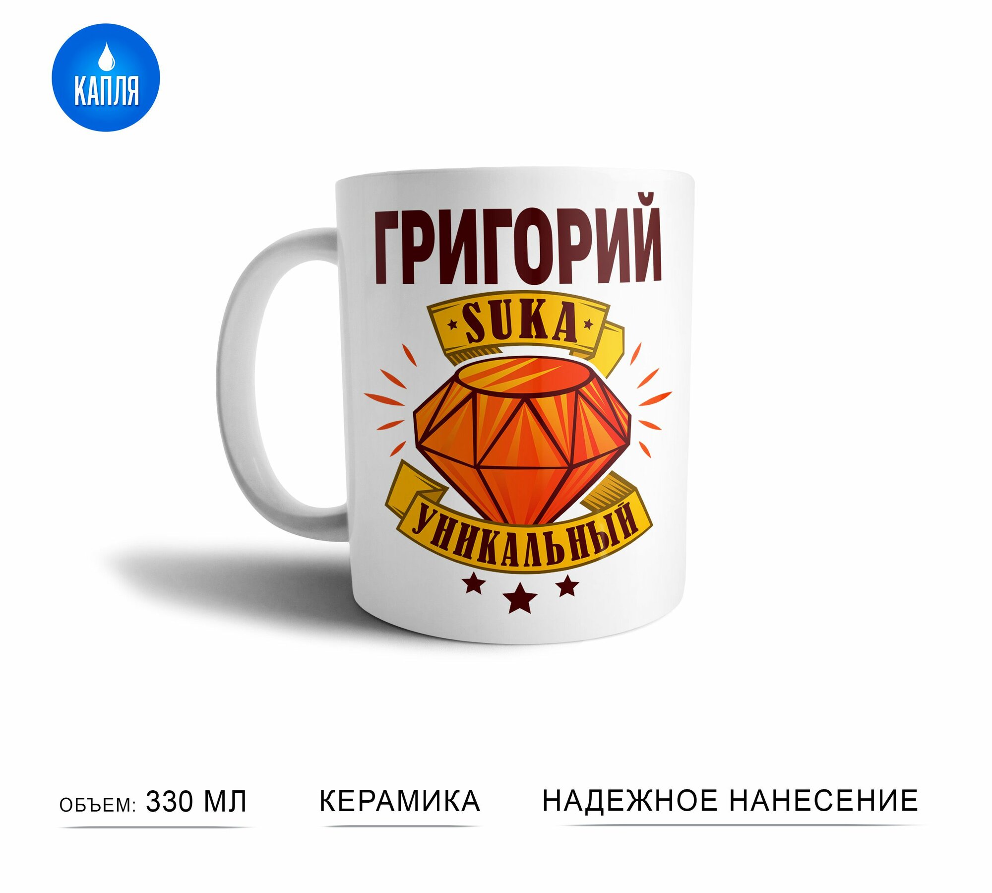 Кружка с именем Григорий Очень уникальный подарок для коллег, друзей, близких людей