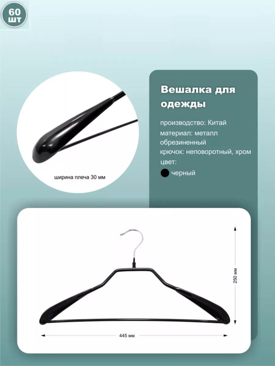 Вешалки для одежды обрезиненные, длина 44.5см, черный, комплект 60шт.