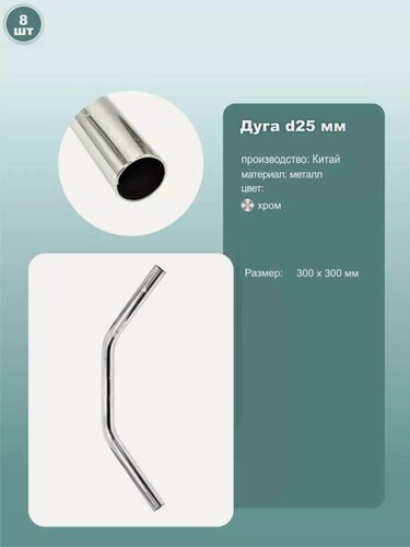 Изображение товара Труба гнутая, угол 90 градусов, 300х300мм/D25мм, JK71, металл, хром, 8шт.