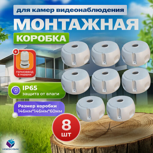 Изображение товара Монтажная коробка 8 шт для камер видеонаблюдения коробка распределительная кронштейн