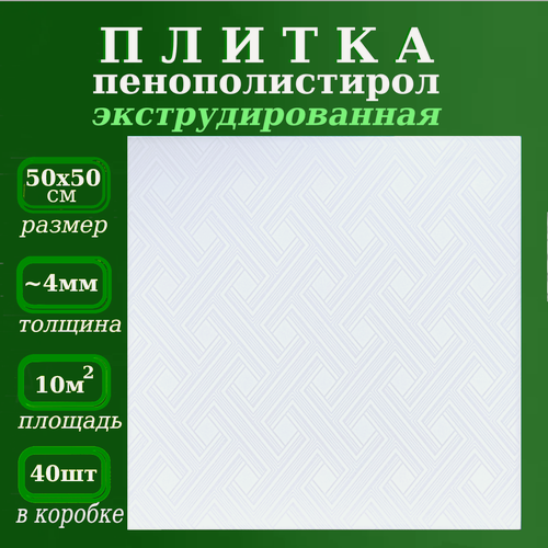 Изображение товара Потолочная плитка из пенопласта белая Плиты из пенопласта 50х50см Аллегро 0