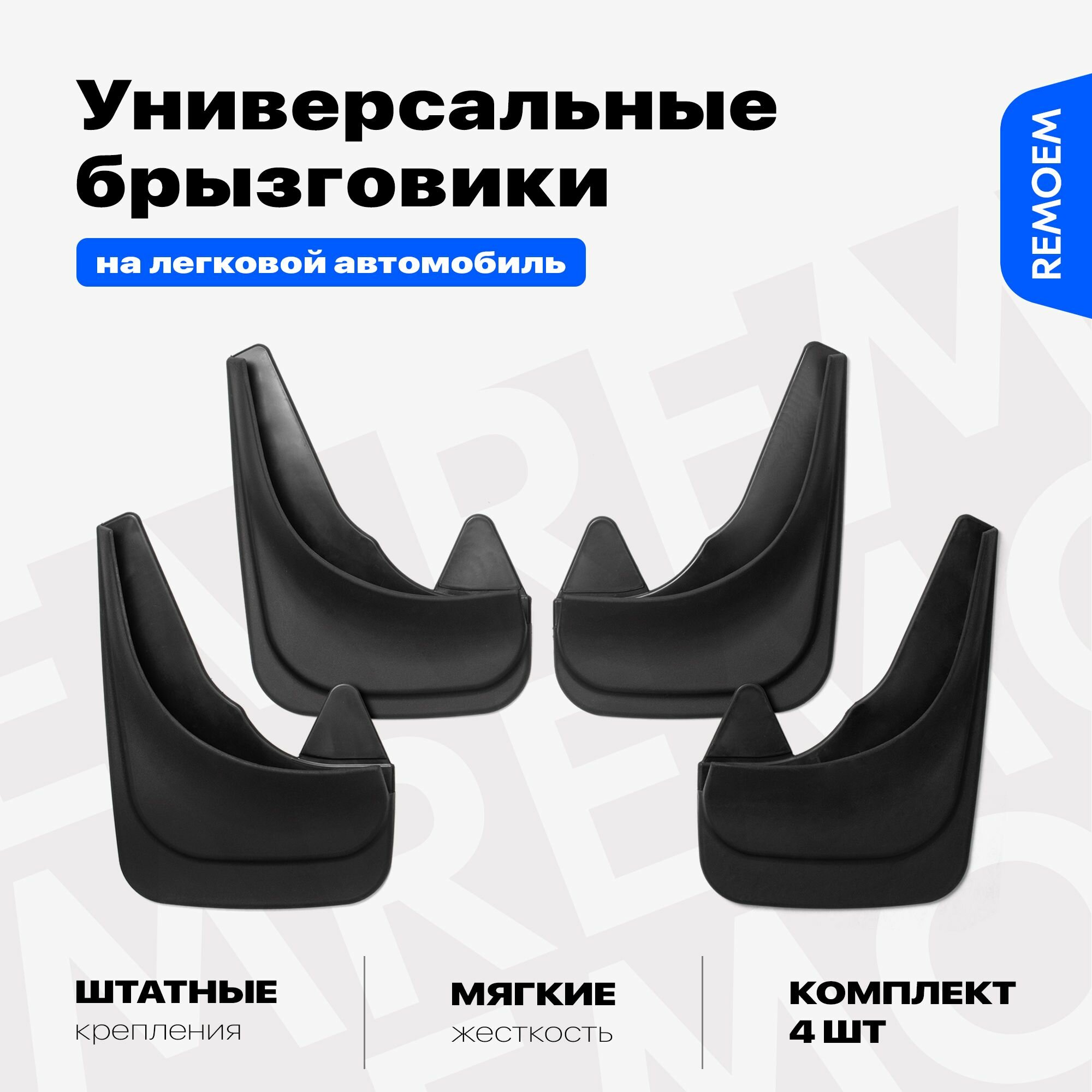 Универсальные брызговики для легковых автомобилей, мягкие, передние и задние комплект из 4 шт Remoem