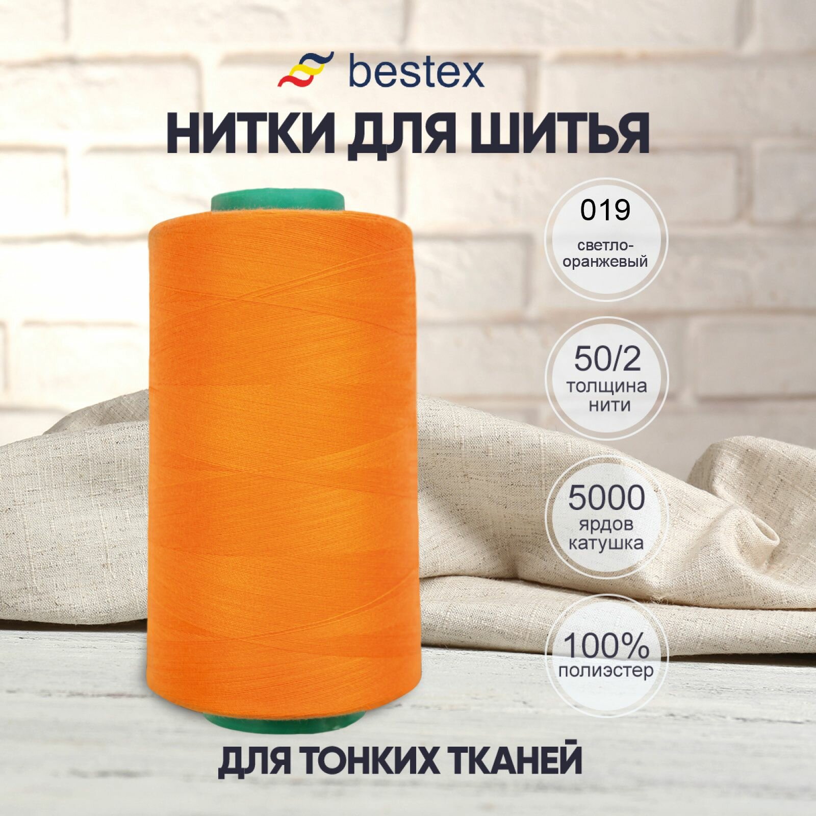 Нитки промышленные 50/2, для тонких тканей, 5000 ярдов, Bestex (019 светло-оранжевый)