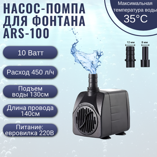 Насос- помпа для фонтана ARS-100 10W/ насос- помпа для аквариума погружной