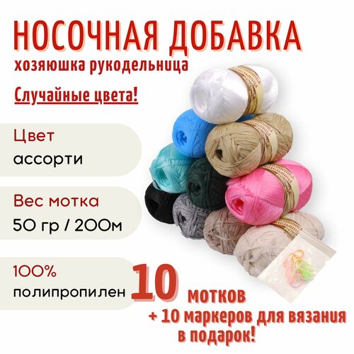 Пряжа Хозяюшка-рукодельница Носочная добавка, 50 г/200м, 10 мотков ассорти + маркер спиц в подарок