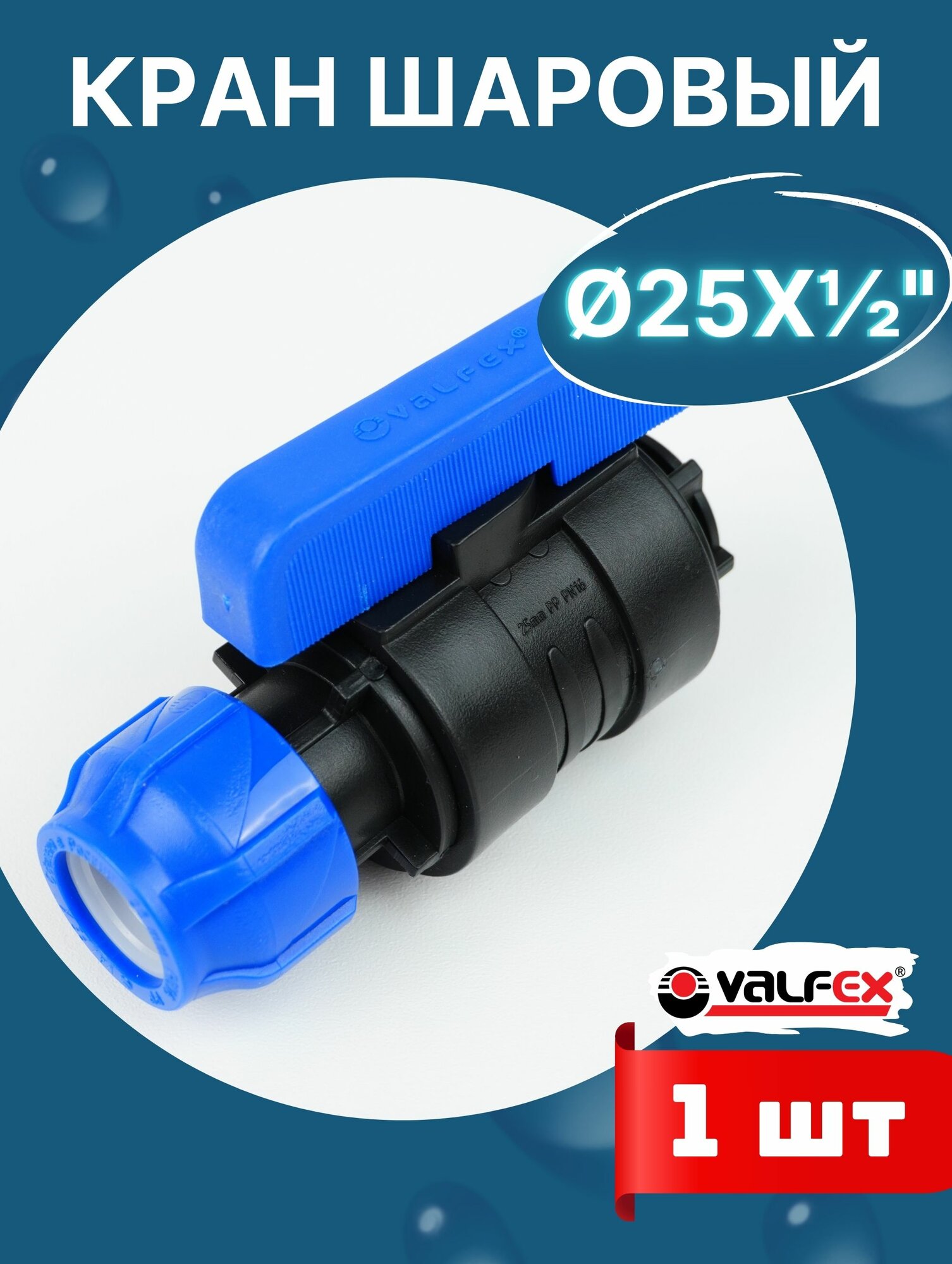 Кран шаровый ПНД 25х1/2 внутренняя резьба (Valfex) 1шт.