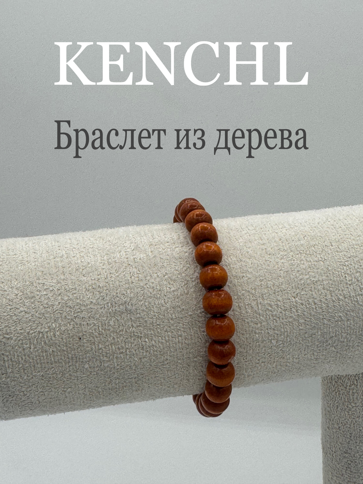Плетеный браслет, дерево, 1 шт., размер 19 см, размер one size, диаметр 6 см