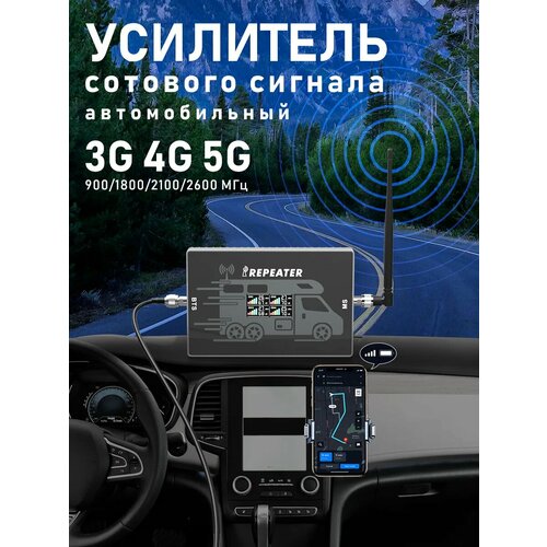 Автомобиля усилитель сотовой связи 5G, усилитель сотовой связи и интернета