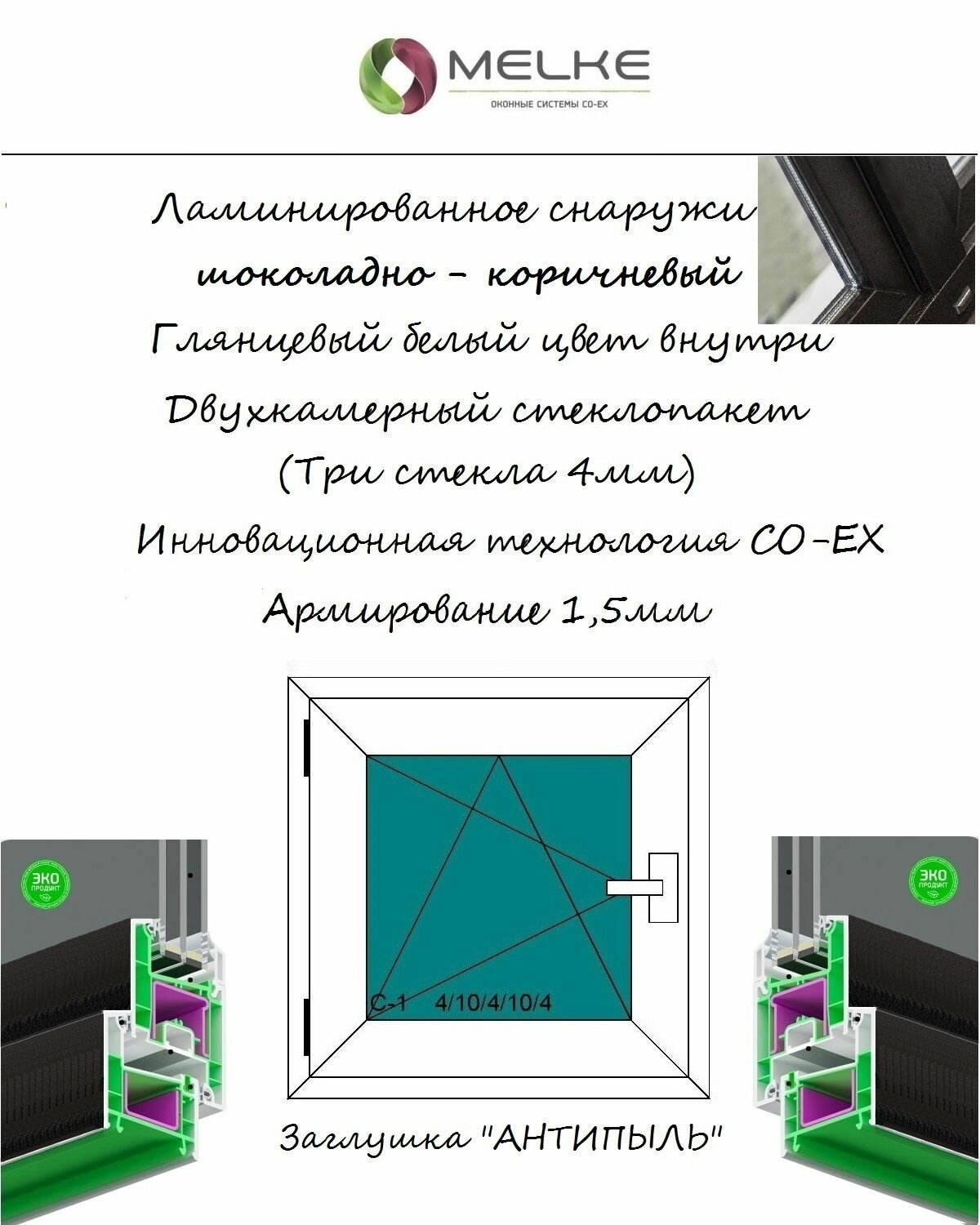 Окно ПВХ (Ширина х Высота) 800х1200 Melke 60 мм левое одностворчатое поворотно-откидное 2х камерный стеклопакет 3 стекла цвет с улицы Шоколадно-коричневый