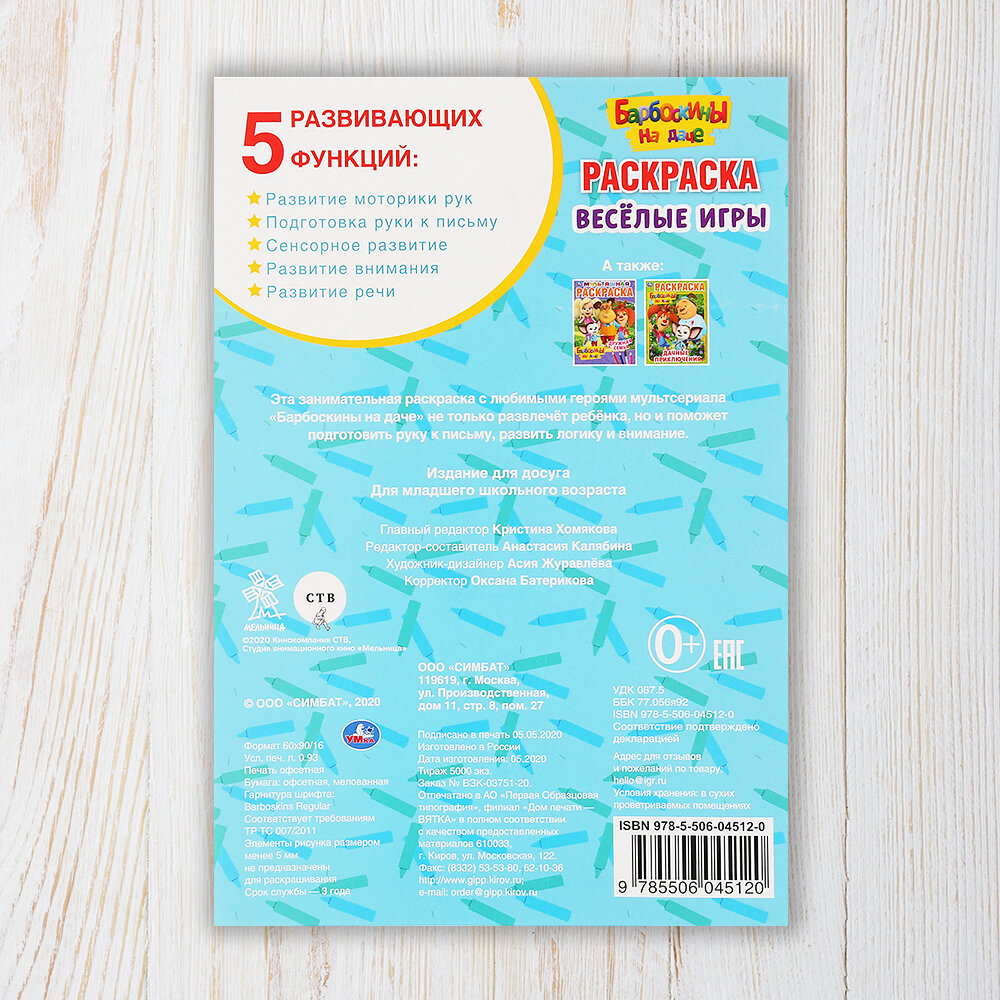 Первая раскраска Барбоскины на даче Веселые игры, Умка, формат А5, 16 страниц — фото 1