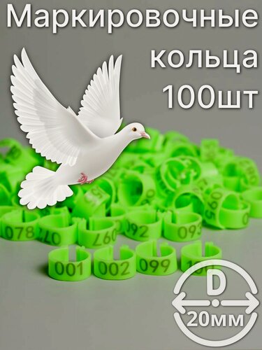 Изображение товара Маркировочные пронумерованные кольца для птиц 100 штук 20мм диаметр