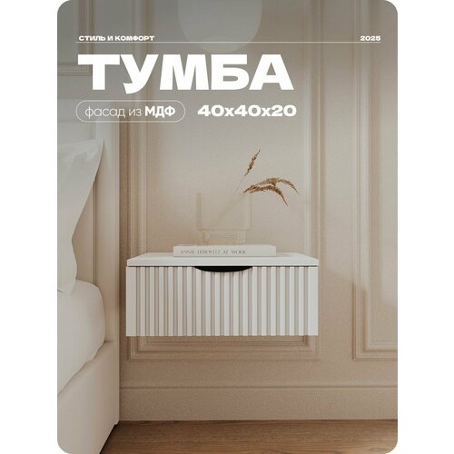 фото Тумба прикроватная liteform, подвесная белая тумба 40х40х20 см