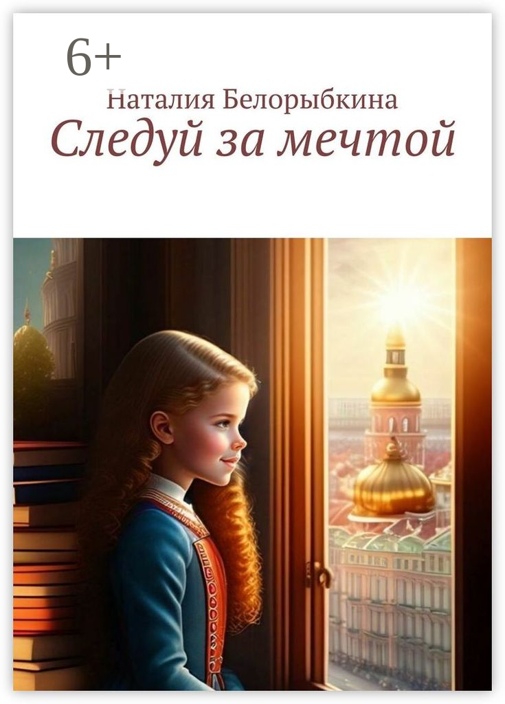Следуй за мечтой