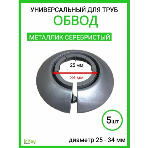 фото Обвод для труб универсальный декоративный 25-34мм 5 штук inkey floor