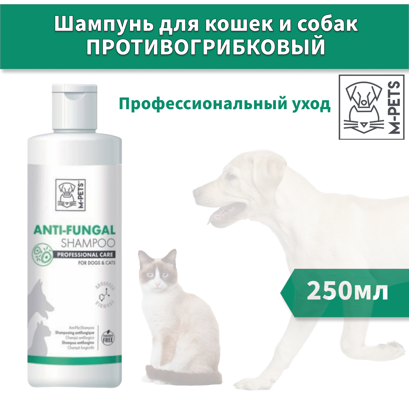 MPets Шампунь для кошек и собак профессиональный уход Противогрибковый 250мл
