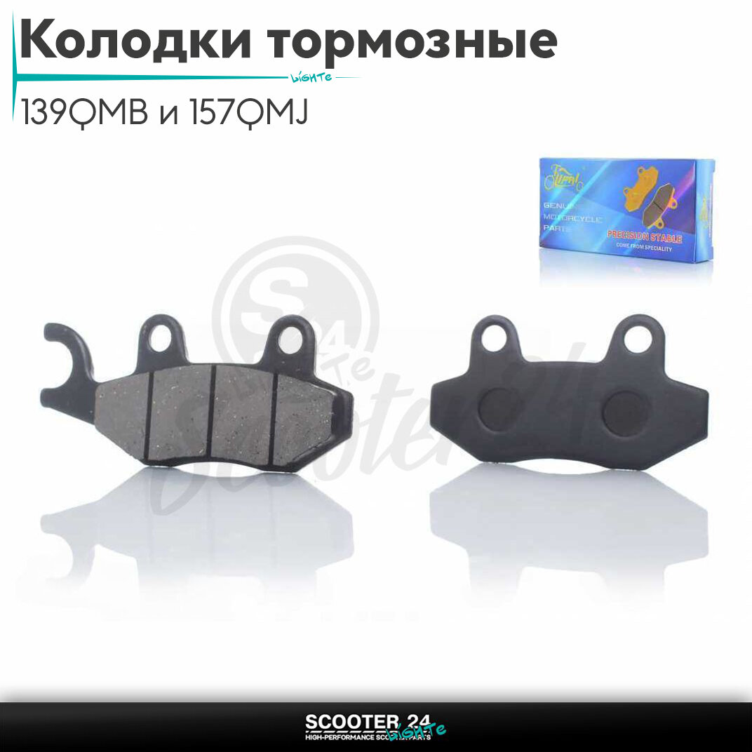 Колодки тормозные(диск)для китайских скутеров с двигателем 139QMB и 157QMJ объемом 50-150 кубиков ухо влево"LIPAI"