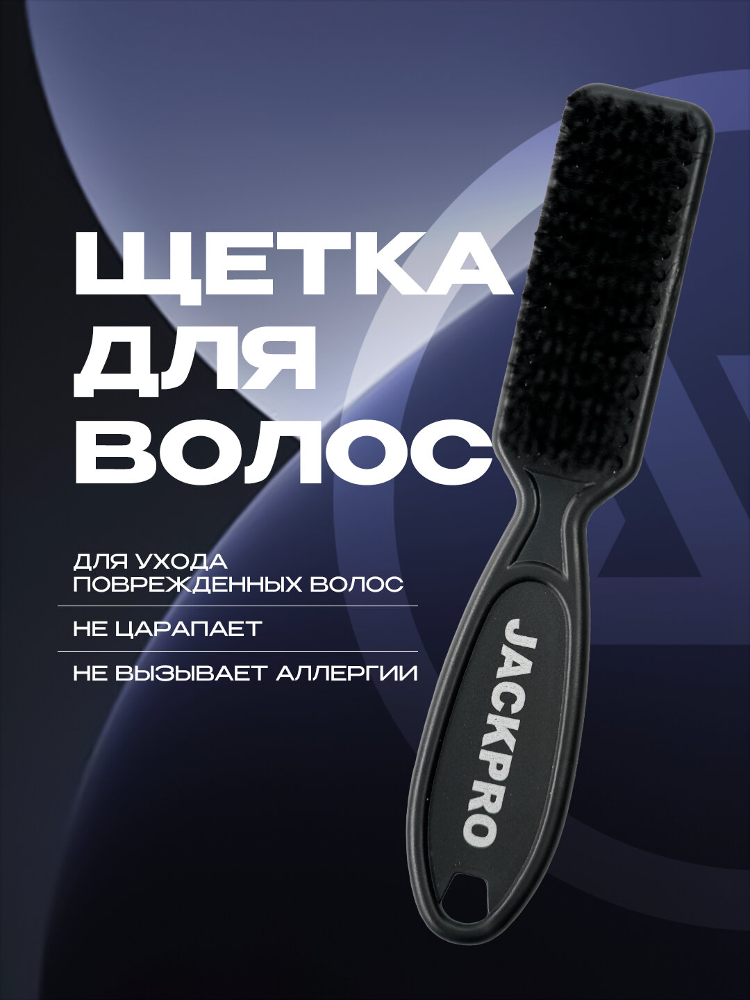 Щетка для бороды и усов, массажная, с мягкой щетиной, гипоаллергенная Jackpro