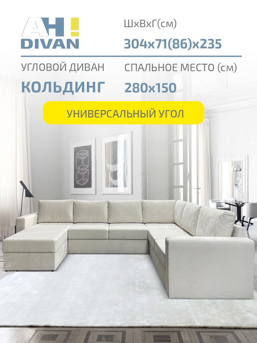 Диван угловой AH! DIVAN 304х235х85см, раскладной П-образный Кольдинг, механизм дельфин, молочный велюр плюшевый