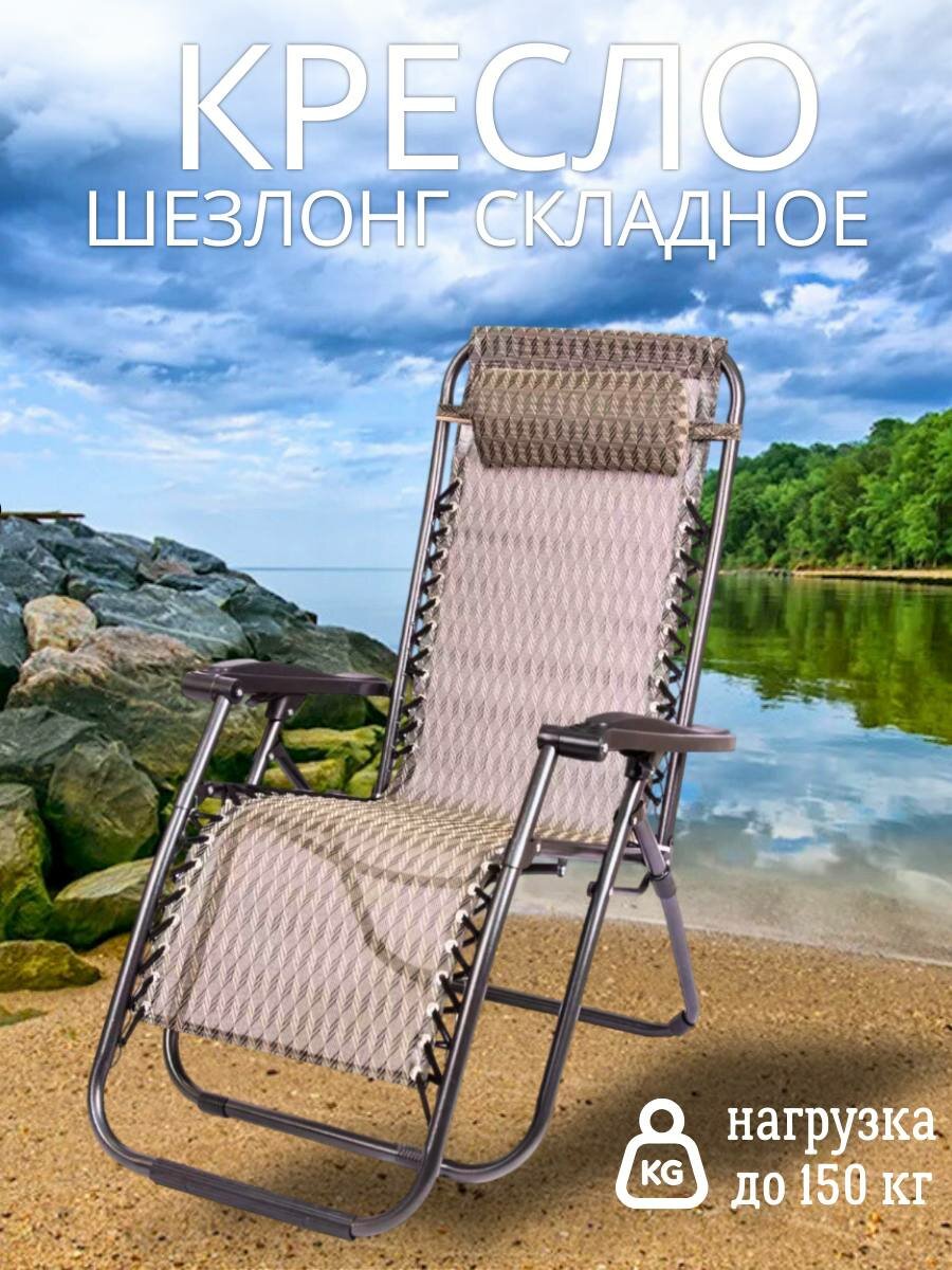 Кресло-шезлонг складной для дома и активного отдыха , нагрузка 150 кг