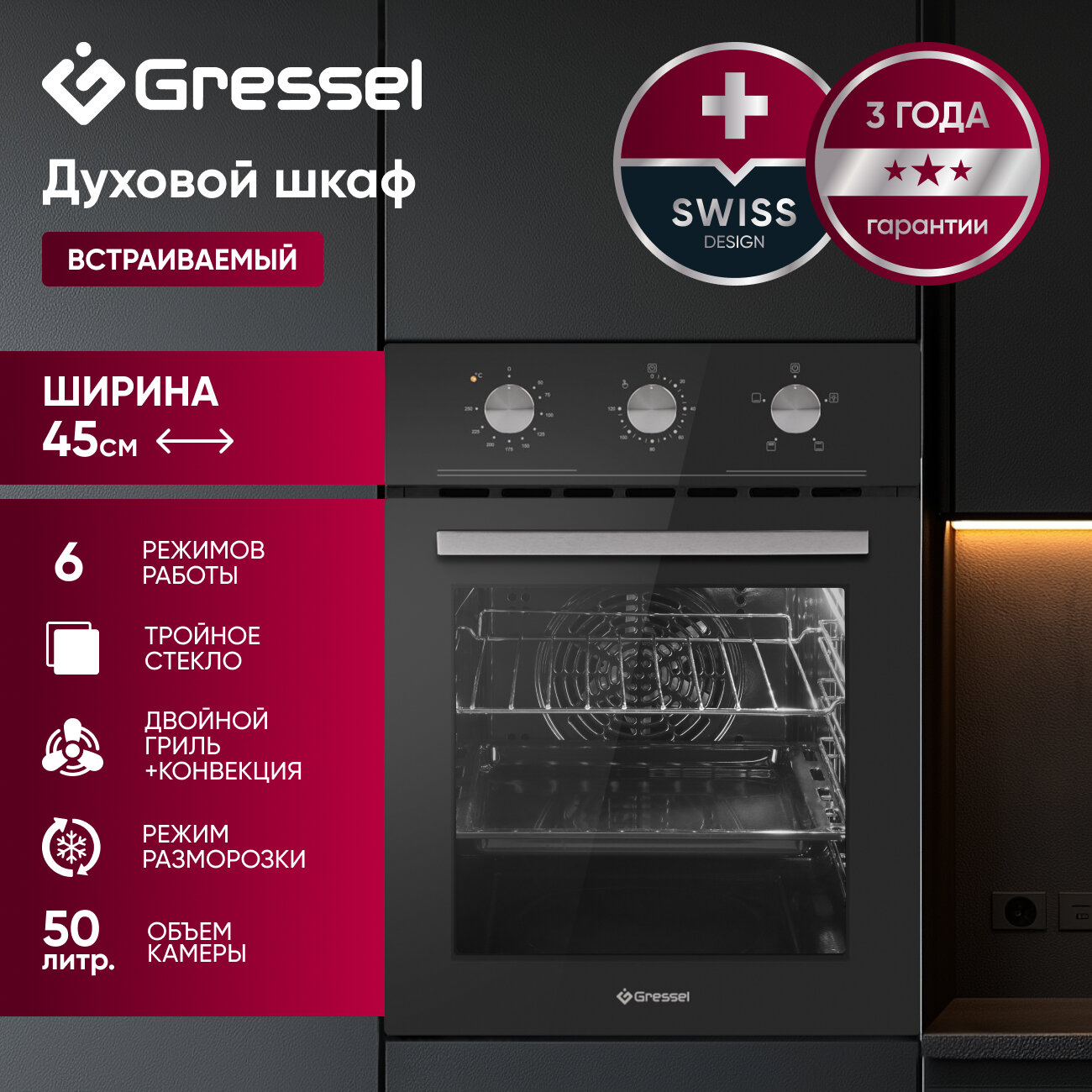 Встраиваемый духовой шкаф GRESSEL U4ES16000 45см, 6 режимов, 50л, конвекция, тройное стекло, гриль, таймер