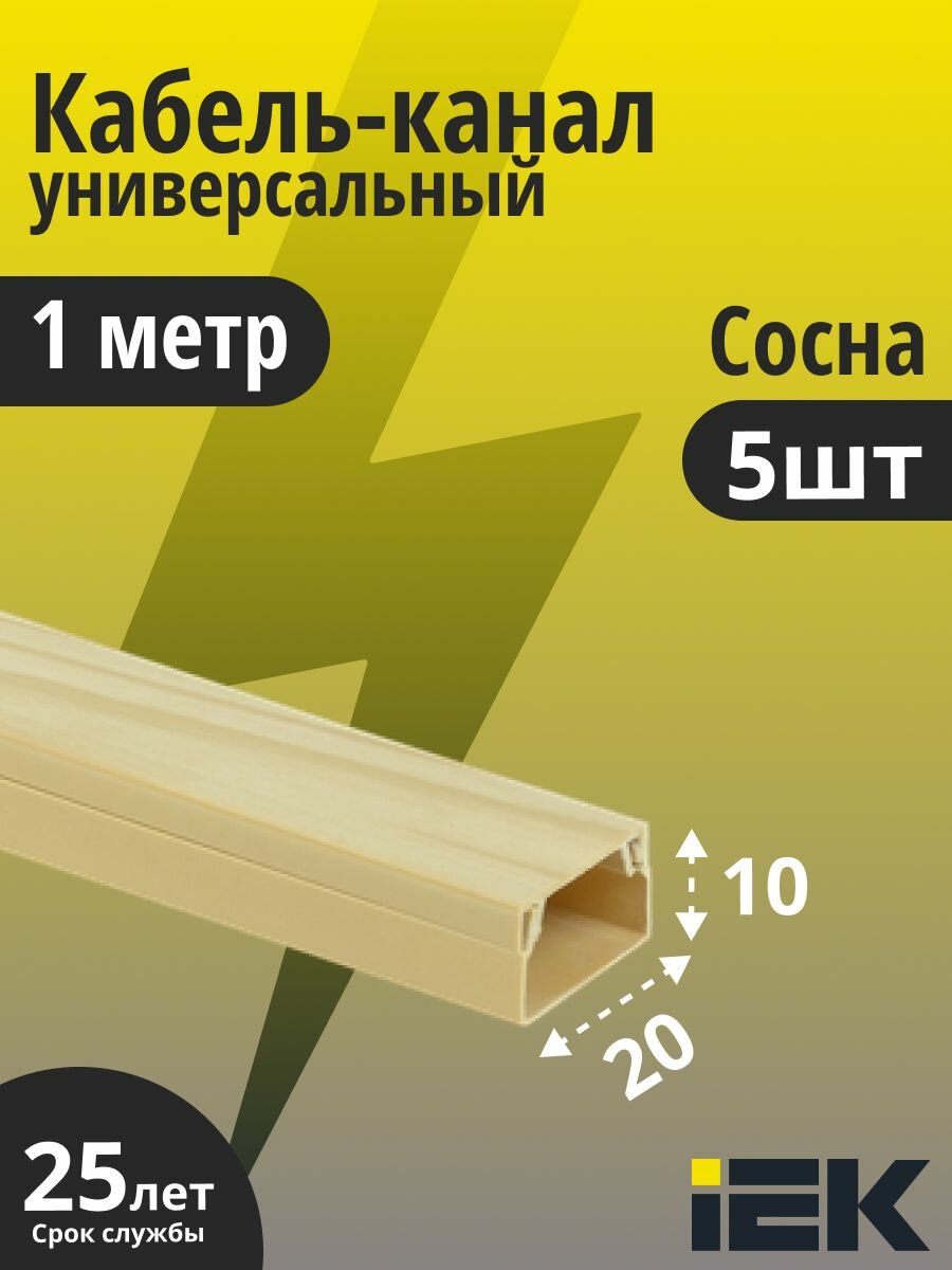 Кабель-канал 20х10 ECOLINE 1 метр сосна IEK CKK11-020-010-1-K34 5шт