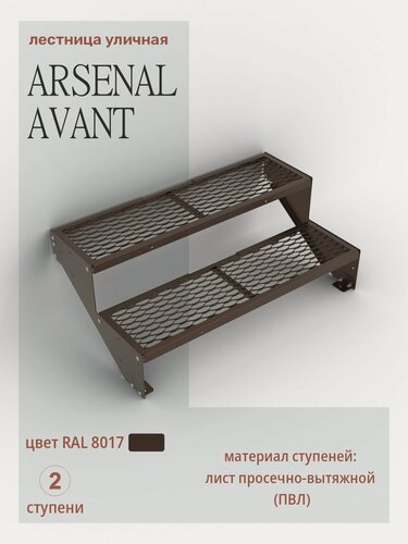 Изображение товара Крыльцо АрсеналЪ Avant, 2 ступени, ПВЛ, 105×30×40 см, тёмно-коричневый