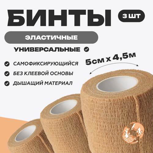Бинт ветеринарный медицинский эластичный самофиксирующийся 5 см х 4,5 м, комплект 3 шт
