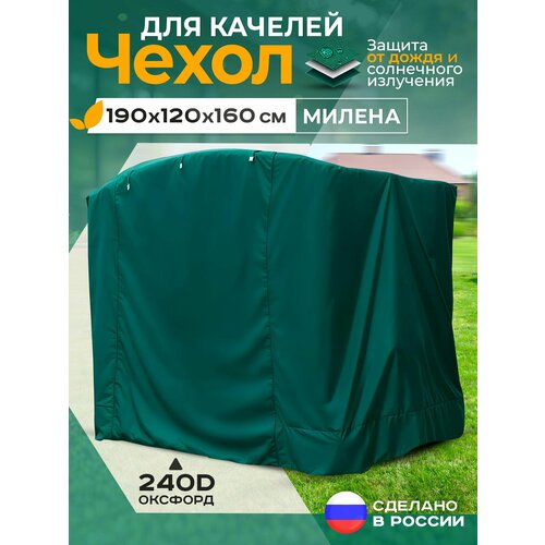 фото Чехол для качелей милена (190х120х160 см) зеленый fler