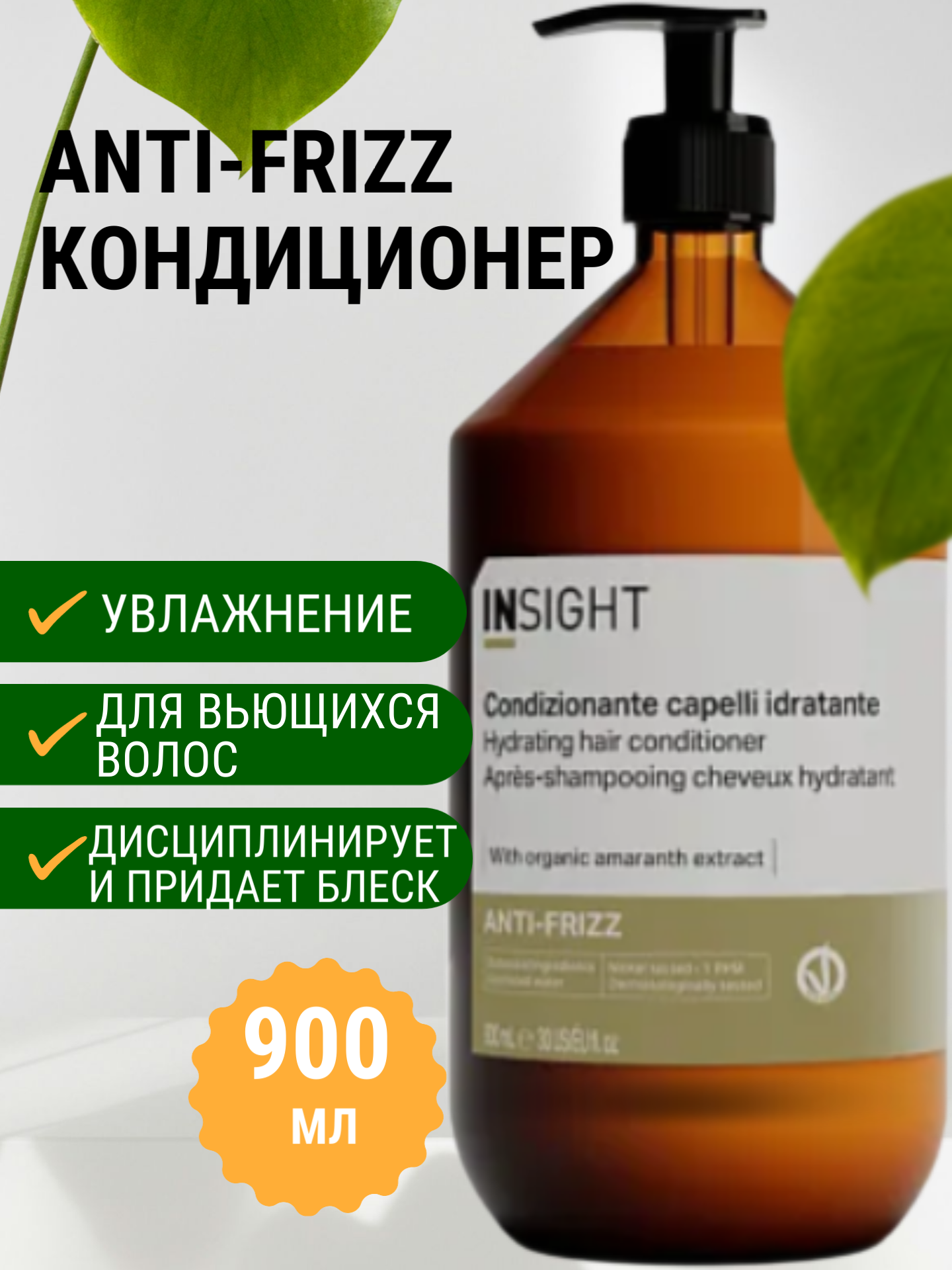 Кондиционер для дисциплины непослушных и вьющихся волос ANTI-FRIZZ (900 мл)
