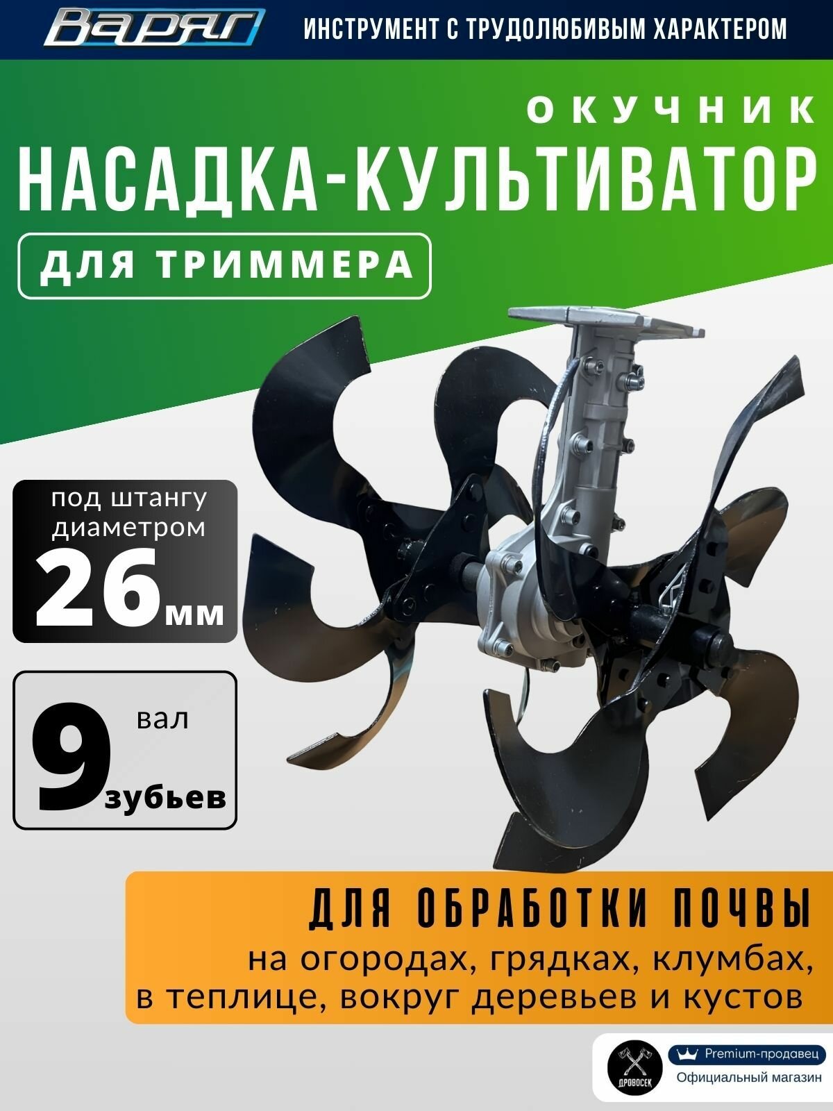Насадка культиватор окучник для триммера садового со штангой 26 мм и 9 зубьями почвофреза