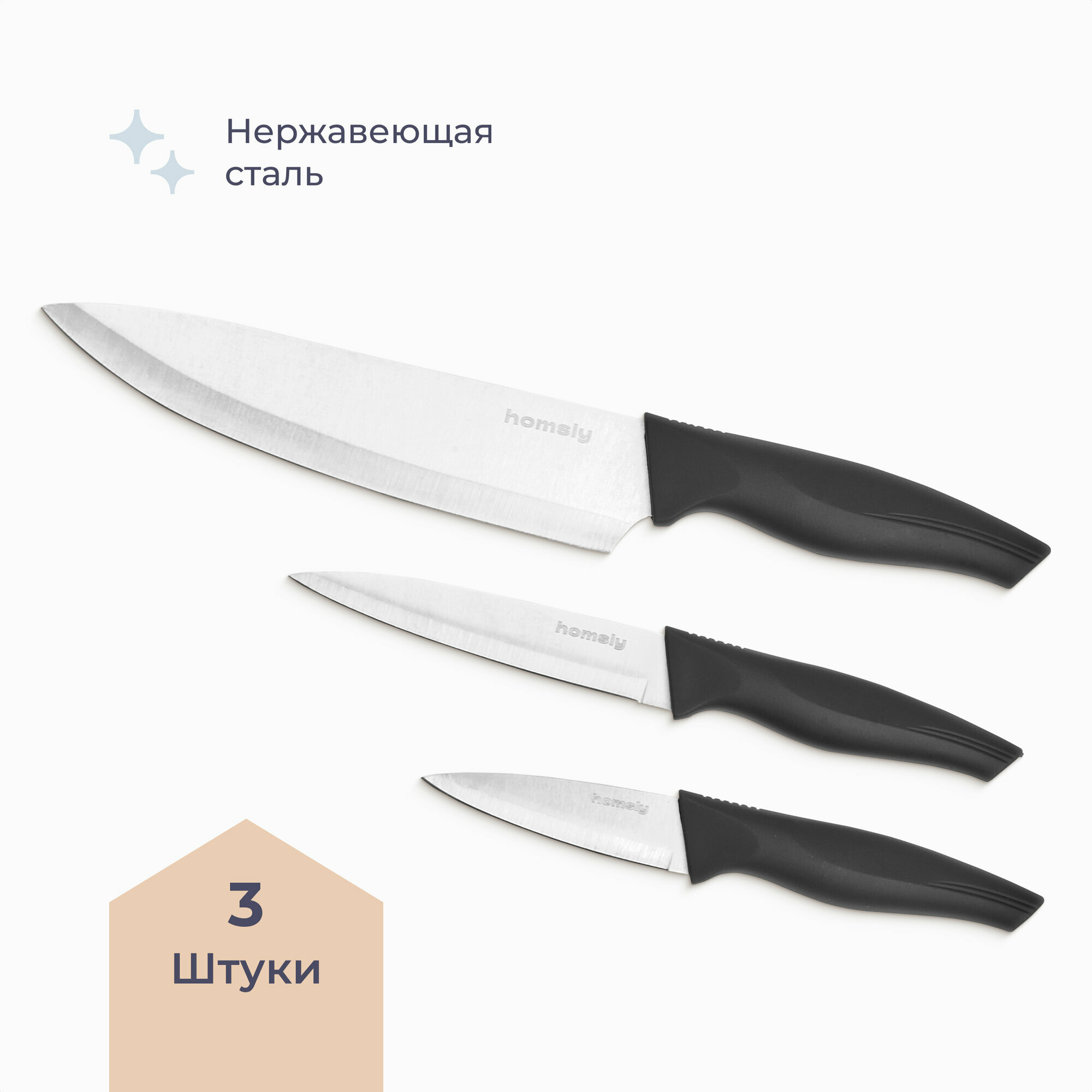 Набор ножей кухонных Homsly 3 штуки, нержавеющая сталь, чёрный