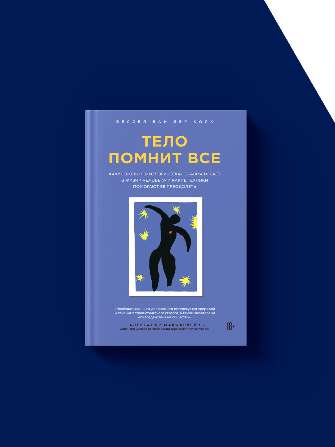 Книга"Тело помнит все. Какую роль психологическая травма играет в жизни человека и какие техники помогают ее преодолеть" — фото 1