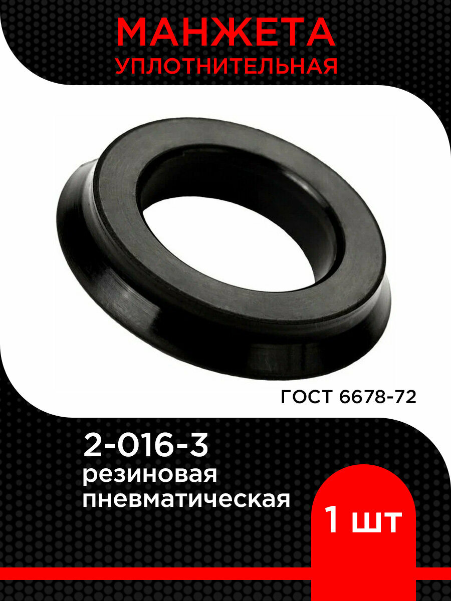Манжета 2-016-3 ГОСТ 6678-72 из резины супермаркет уплотнений