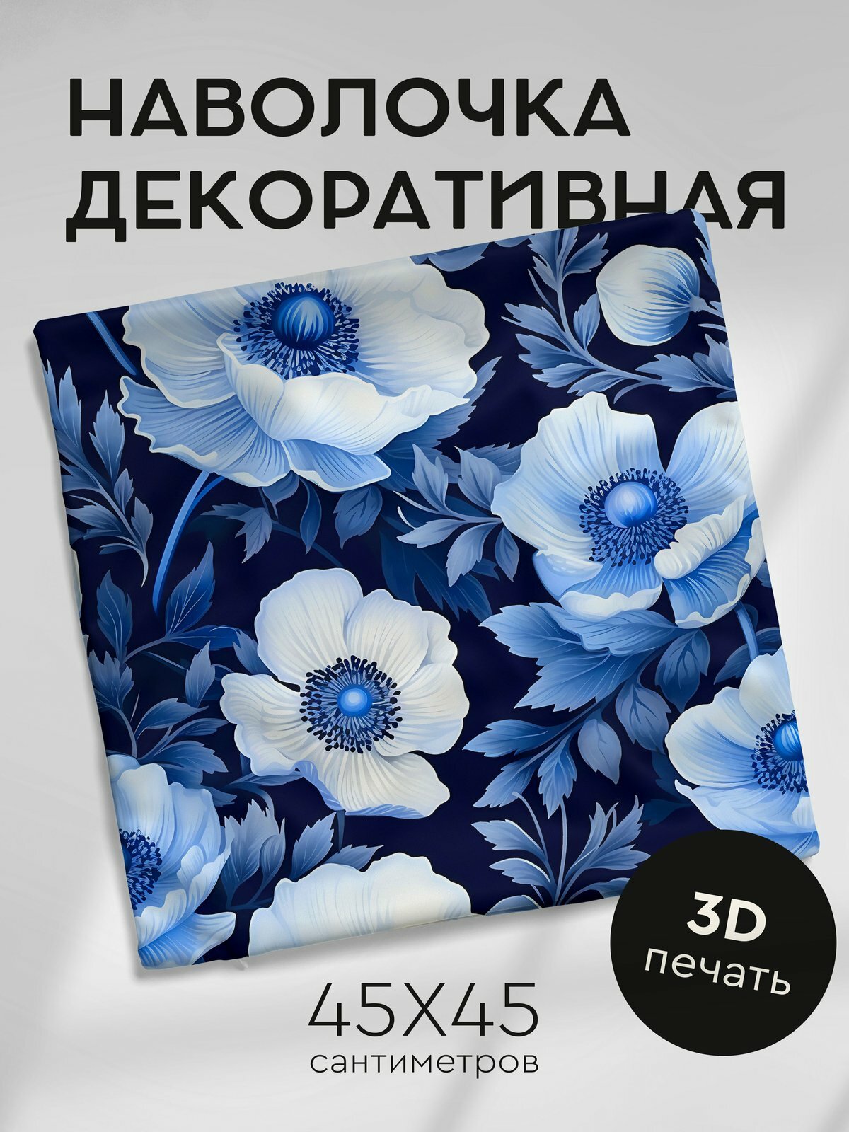 Наволочка декоративная на молнии, 45х45см / Цветы и девушки / Маки