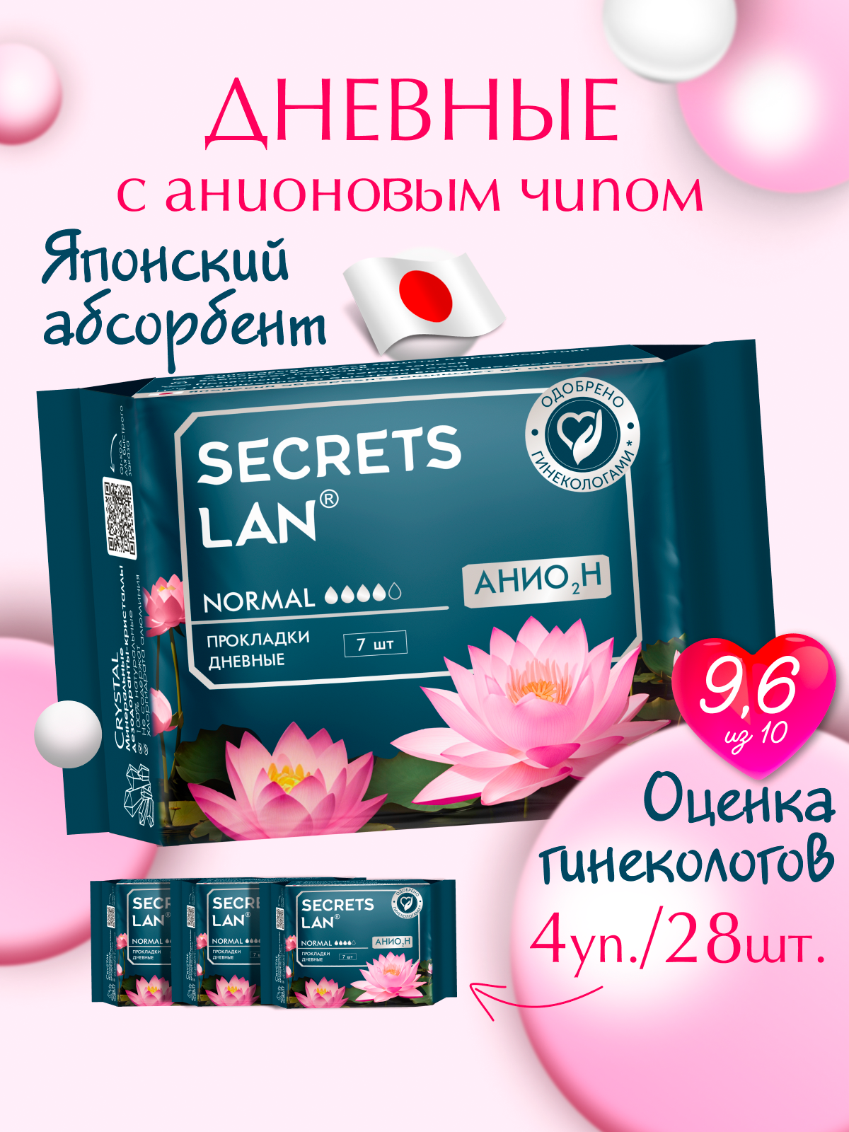 Прокладки дневные 28 шт Secrets Lan с анионовым чипом в индивидуальной упаковке
