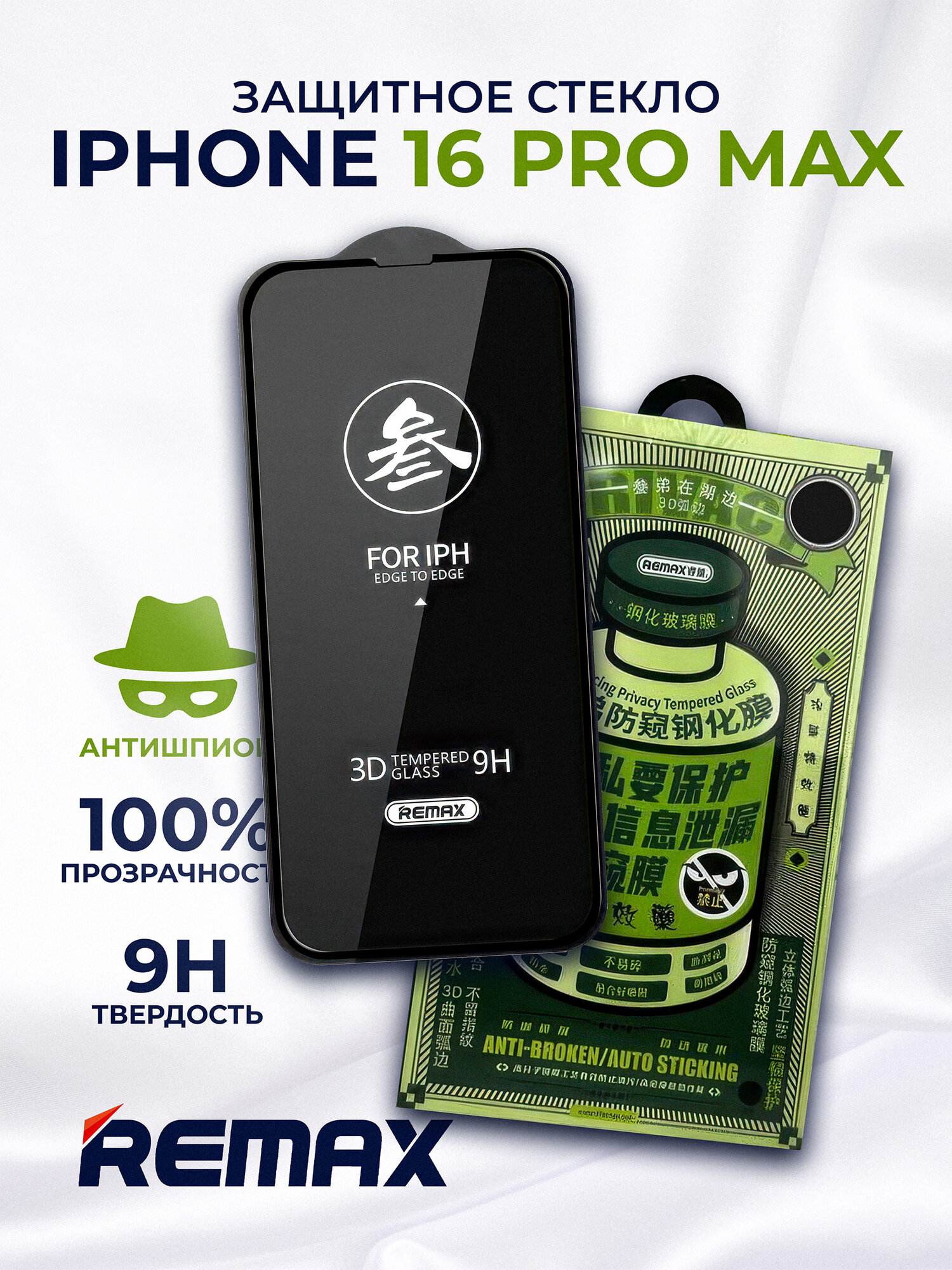 Защитное стекло "Антишпион" для Айфон 16 Про Макс / Remax Privacy GL-27 iPhone 16 Pro Max