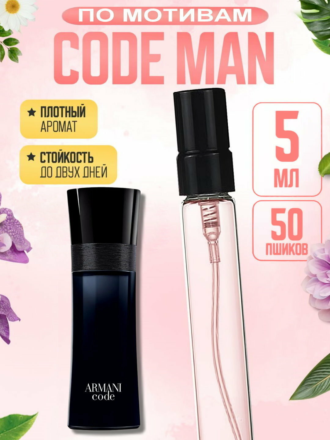 Наливная парфюмерия для мужчин, мужские духи по мотивам Armani Code Pour Homme, 5 мл