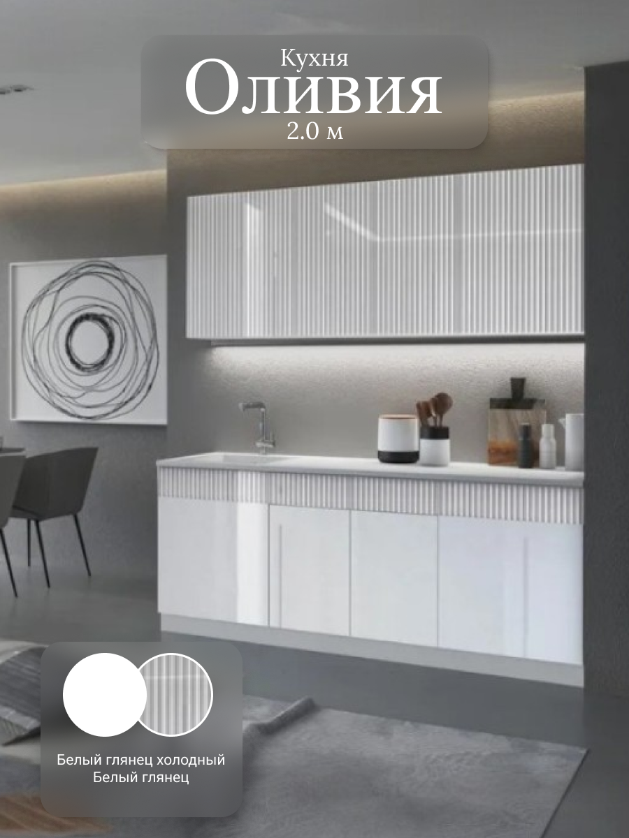Кухня "Оливия" NEW, 2,0м, (Белый глянец холодный/Белый глянец холодный) ЛДСП, МДФ, Миф