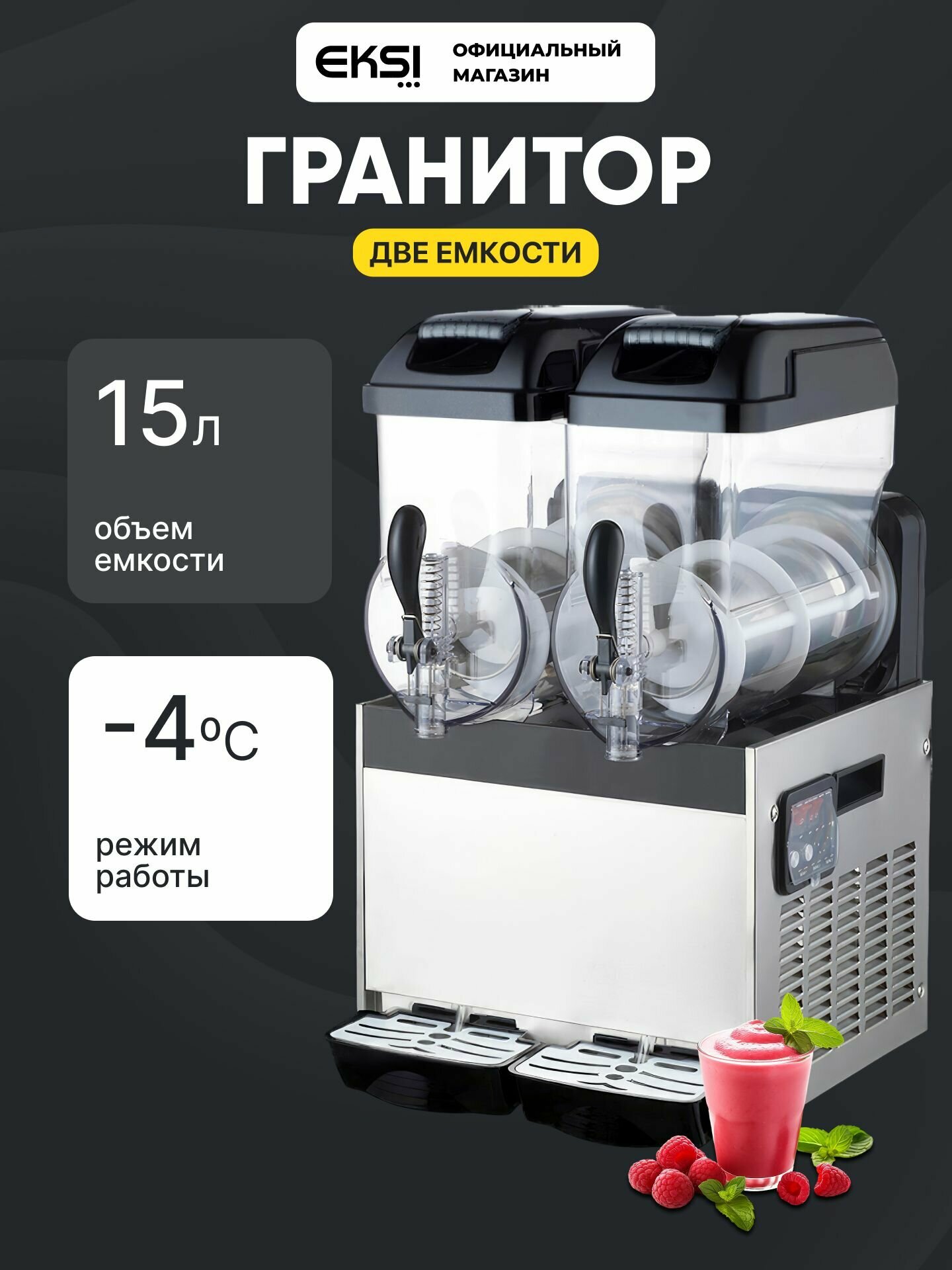 Гранитор EKSI SMB-2x15L, нержавеющая сталь, пищевой полиуретан, 2 емкости по 15 л
