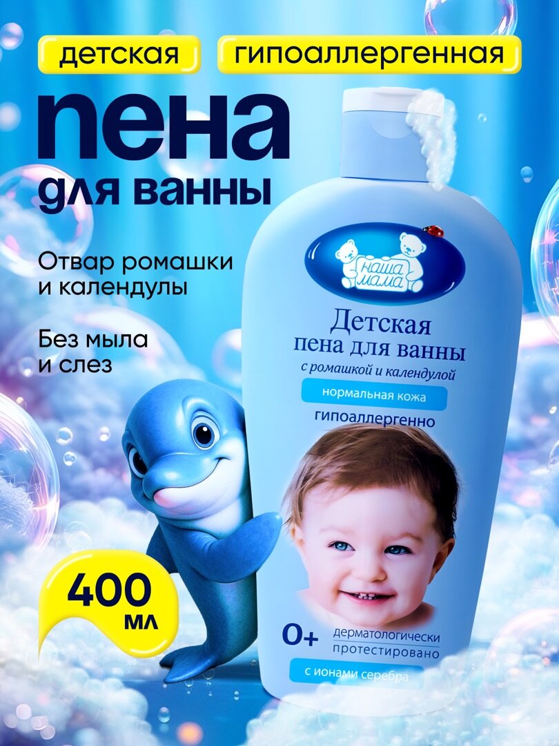 Наша Мама Детская пена для купания новорожденных для ванны гипоаллергенная 0 400 мл
