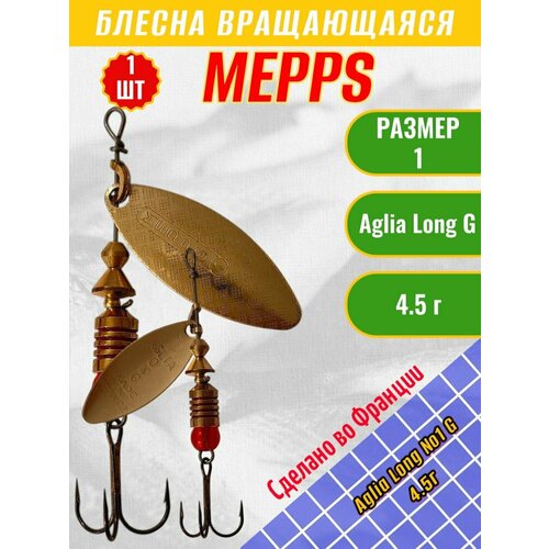 Блесна вращающиеся Mepps Aglia Long №1 4,5гр. #G
