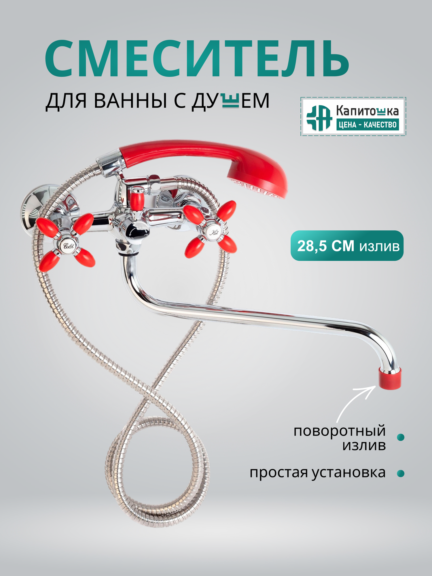 Капитошка LUX / Смеситель для ванны с душем настенный двухвентильный хром / 13671