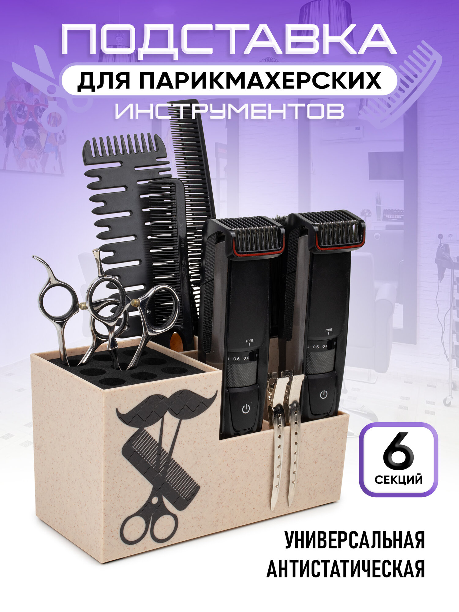 Подставка для парикмахерских инструментов, ножниц, расчесок